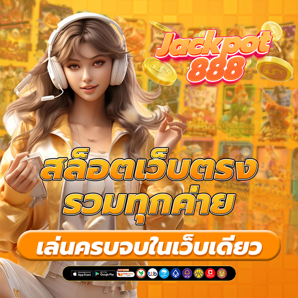 เว็บ สล็อต เว็บตรง