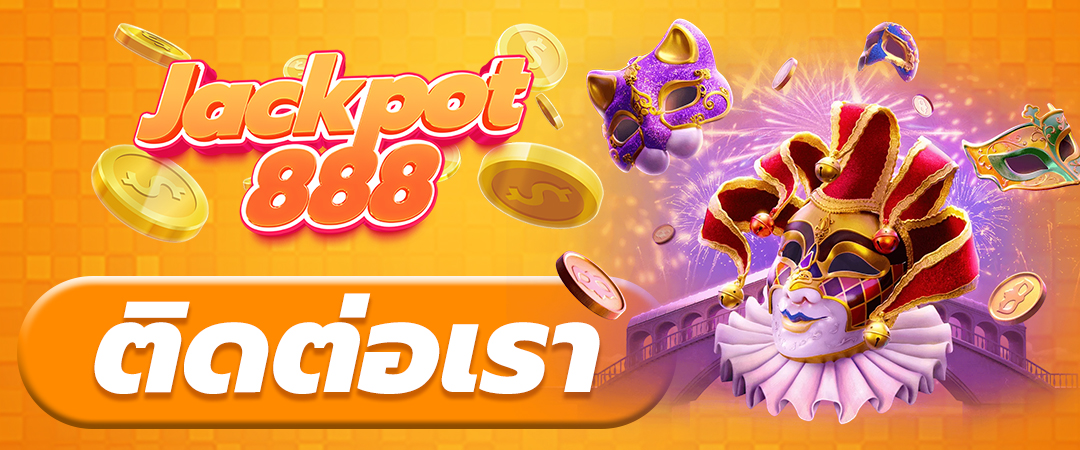 ติดต่อเรา